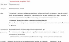 Обложка для материала Технологическая карта урока № 104