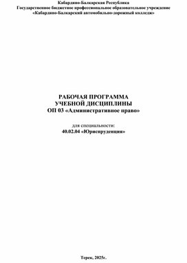 Обложка для материала Рабочая программа по ОП 03 "Административное право" для студентов специальности: 40.02.04 "Юриспруденция"
