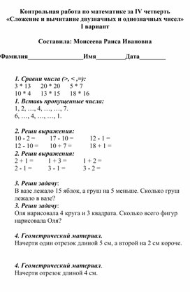 Обложка для материала Контрольная работа по математике за IV четверть «Сложение и вычитание двузначных и однозначных чисел» I вариант  Составила: Моисеева Раиса Ивановна