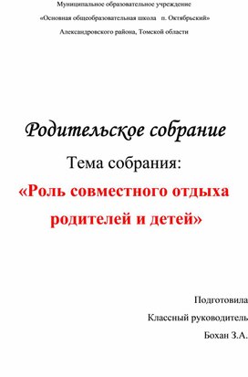 Сценарий родительского собрания  «Роль совместного отдыха  родителей и детей» (начальные классы)