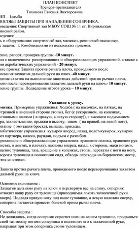 План конспект "Зашита против рычага плеча, проводимого после переворачивания захватом дальней руки на ключ".