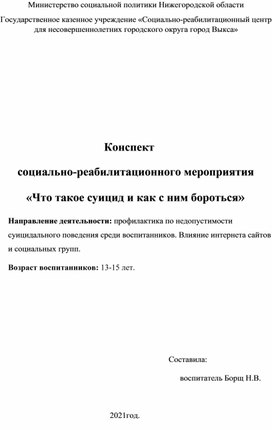 Конспект        социально-реабилитационного мероприятия          «Что такое суицид и как с ним бороться»