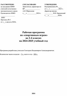Обложка для материала Рабочая программа для 2-4 классов "Спортивные игры"