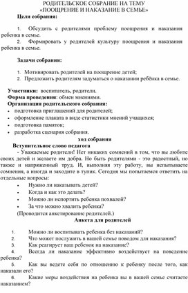 Методическая разработка родительского собрания на тему "Поощрение и наказание в семье".