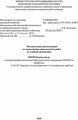 Обложка для материала Методические рекомендации  по выполнению практических работ по учебной дисциплине  ОП.08 Охрана труда основной профессиональной образовательной программы (ОПОП) по профессии 15.01.05 Сварщик (электросварочные и газосварочные работы)