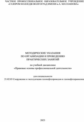 Обложка для материала методические указания дял выполнения практических заданий по Правовым основам профессиональной деятельности  для специальности 21.02.03. Сооружение и эксплуатация газонефтепроводов и газонефтехранилищ