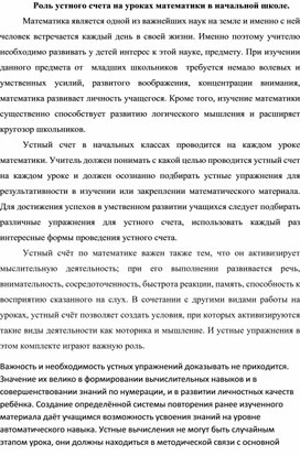 Роль устного счёта на уроках математики в начальной школе.