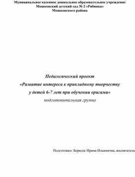 Обложка для материала Педагогический проект «Развитие интереса к прикладному творчеству у детей 6-7 лет при обучении оригами» (подготовительная группа)