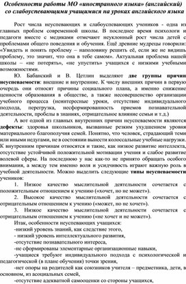 Обложка для материала Особенности работы МО «иностранного языка» (английский)   со слабоуспевающими учащимися на уроках английского языка