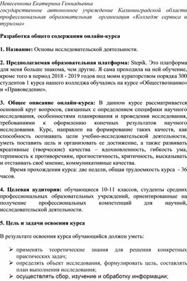 Разработка общего содержания онлайн-курса "Основы исследовательской деятельности"