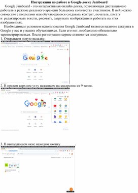 Инструкция по работе в Google-доске Jamboard