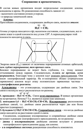 Сопряжение и ароматичность