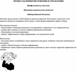 Обложка для материала ПРОЦЕССЫ ПРИНЯТИЯ РЕШЕНИЯ И УПРАВЛЕНИЯ Профессионалы советуют Принятие рациональных решений (Making Rational Decisions)