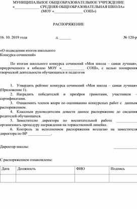 Распоряжение Подведение итогов по конкурсу сочинений