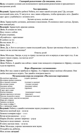 Сценарий летнего развлечения "До свидания лето!"