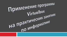 Обложка для материала Применение программы Virtualbox.pptx