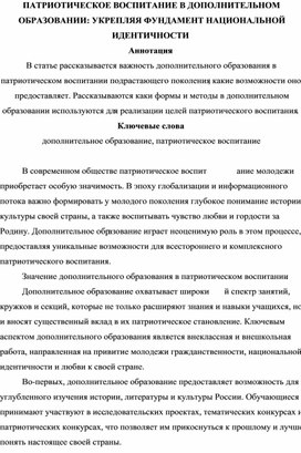 ПАТРИОТИЧЕСКОЕ ВОСПИТАНИЕ В ДОПОЛНИТЕЛЬНОМ ОБРАЗОВАНИИ: УКРЕПЛЯЯ ФУНДАМЕНТ НАЦИОНАЛЬНОЙ ИДЕНТИЧНОСТИ