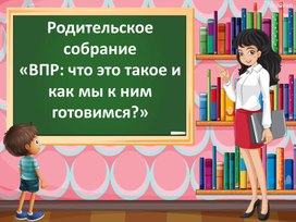 Обложка для материала Презентация для родительского собрания на тему: «ВПР: что это такое и как мы к ним готовимся?»