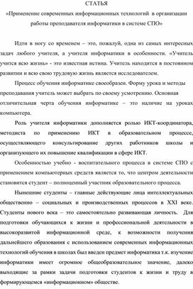 «Применение современных информационных технологий  в организации работы преподавателя информатики в системе СПО»