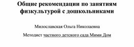 Обложка для материала Рекомендации по занятиям физкультурой с дошкольниками