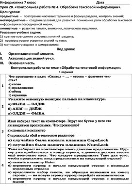 План-конспект урока по информатике на тему: "Обработка  текстовой  информации"  7 класс