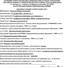 Примерный индивидуальный маршрутный лист детей с ОВЗ инклюзивного образования