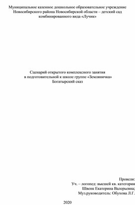 Сценарий открытого комплексного занятия  в подготовительной к школе группе «Земляничка» Богатырский сказ