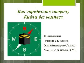 Обложка для материала Проект - презентация по теме: "Как определить сторону Киблы без компаса"