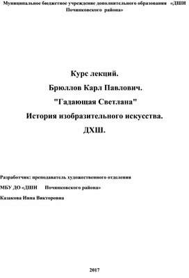 Обложка для материала Курс лекций.  Брюллов Карл Павлович.  "Гадающая Светлана" История изобразительного искусства. ДХШ.