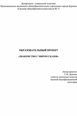 Проект «Знакомство с миром сказки»