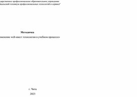 «Применение web-квест технологии в учебном процессе»