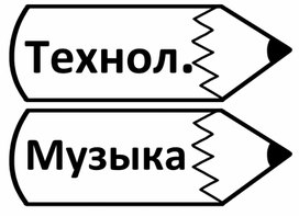 Карандаши с названиями предметов на доску