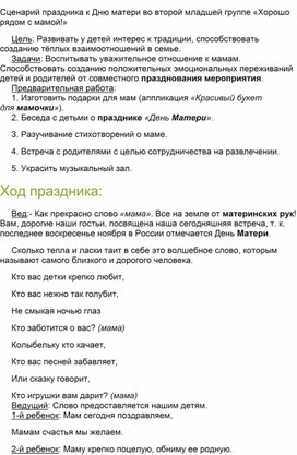 Сценарий праздника к Дню матери во второй младшей группе «Хорошо рядом с мамой!»