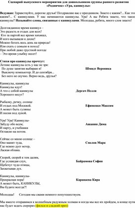 Обложка для материала Сценарий выпускного мероприятия для дошкольников  «Ура, каникулы»