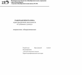 РАБОЧАЯ ПРОГРАММА курса внеурочной деятельности «Ступеньки к успеху»