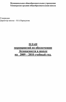 ПЛАН мероприятий по обеспечению  безопасности в школе