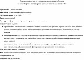 Урок. Русский язык. 4 класс. Тема "Наречие как часть речи"