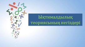 Обложка для материала 2Ықтималдық теориясының негіздері_Презентация_2 сабақ_қаз