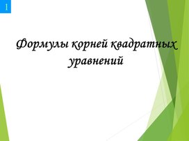 Презентация по теме "Формулы корней квадратного уравнения" 8 класс