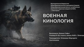 Обложка для материала Презентация "Военная кинология"