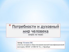 Презентация опроса по теме "Потребности человека" в виде тестов для 6 класса