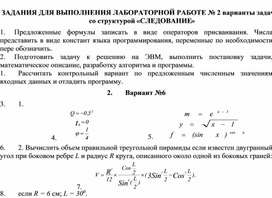 ЗАДАНИЯ ДЛЯ ВЫПОЛНЕНИЯ ЛАБОРАТОРНОЙ РАБОТЕ № 2 варианты задач со структурой «СЛЕДОВАНИЕ»