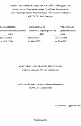 Адаптивная рабочая программа по предмету "Русская литература" 9 класс обучения