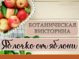 Обложка для материала Ботаническая викторина "Яблочко от яблони"