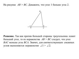Презентация по теме : "Соотношение между элементами треугольника" . (геометрия 8 класс )