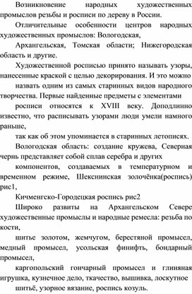 Возникновение народных художественных промыслов резьбы и росписи по дереву в России. Отличительные особенности центров народных художественных промыслов: Вологодская, Архангельская, Томская области; Нижегородская область и другие.