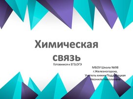Обложка для материала Презентация:Готовимся кЕГЭ,ОГЭ.Стоение вещества. Химическая связь