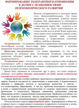 Консультация «Формирование толерантного отношения  к детям с особенностями психофизического развития»