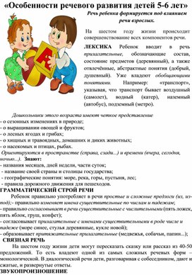 «Особенности речевого развития детей 5-6 лет»