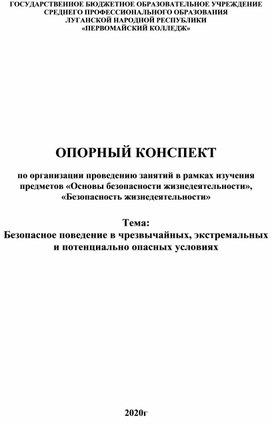 Обложка для материала Опорный конспект "Безопасное поведение в ЧС ЭУ и ПОУ"